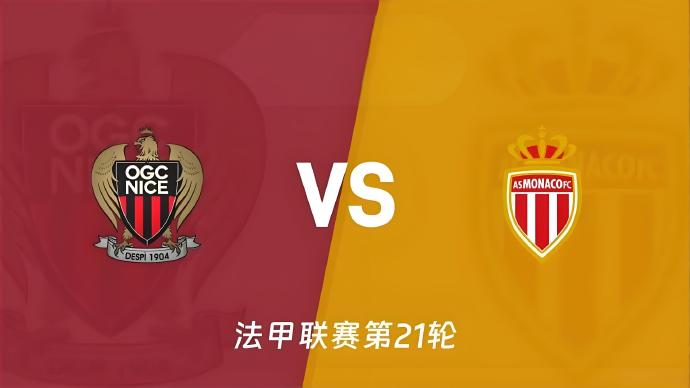 亚眠对摩纳哥推荐