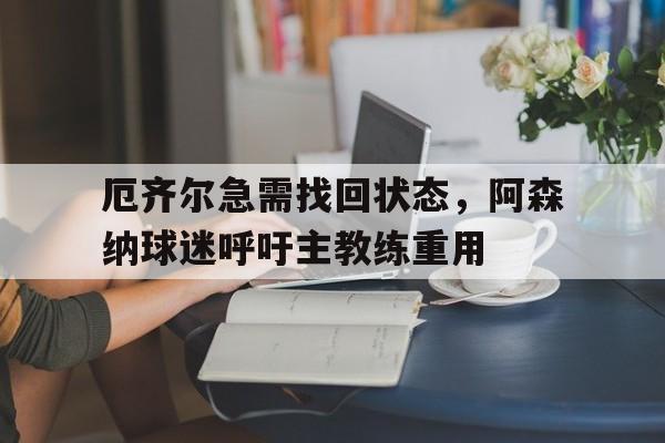 阿森纳厄齐尔为什么不上场