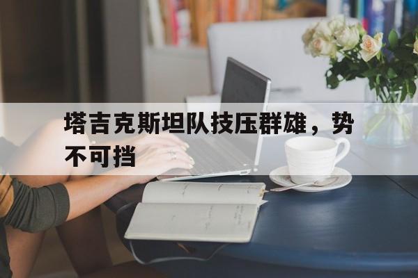 塔吉克斯坦联赛 塔吉克斯坦联赛