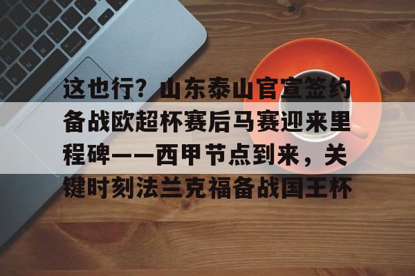 博彩-巴科恰好符合泰山队的引援